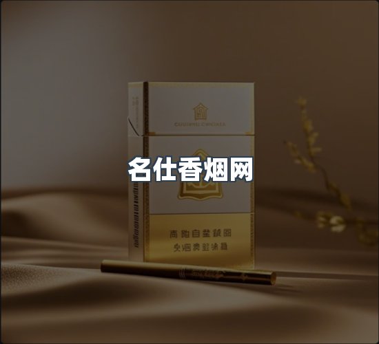 关于名仕香烟网